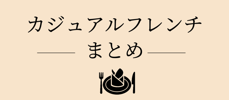 たまにはカジュアルフレンチも良いよね！